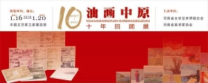 “油画中原”十年回顾展即将进京 走进中国文联