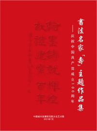 书法名家“寿”主题作品集——庆祝中国共产党成立100周年